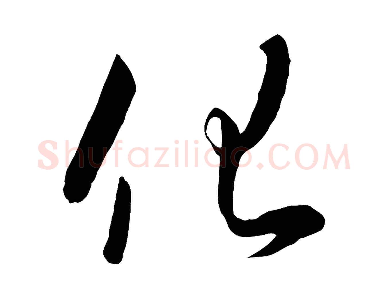 化毛笔行书写法,摘自宋代高宗千字文