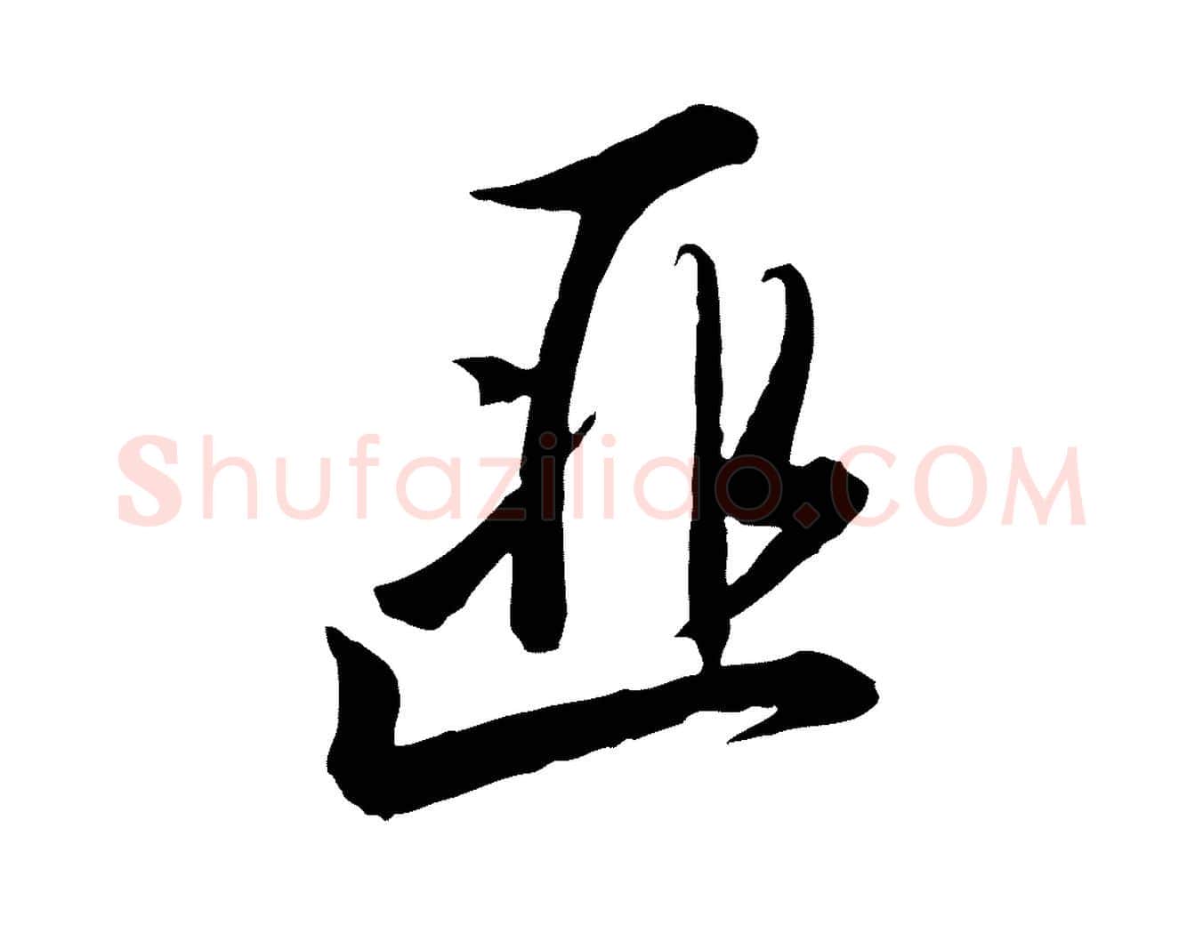 匪毛笔行书写法,摘自宋代高宗千字文