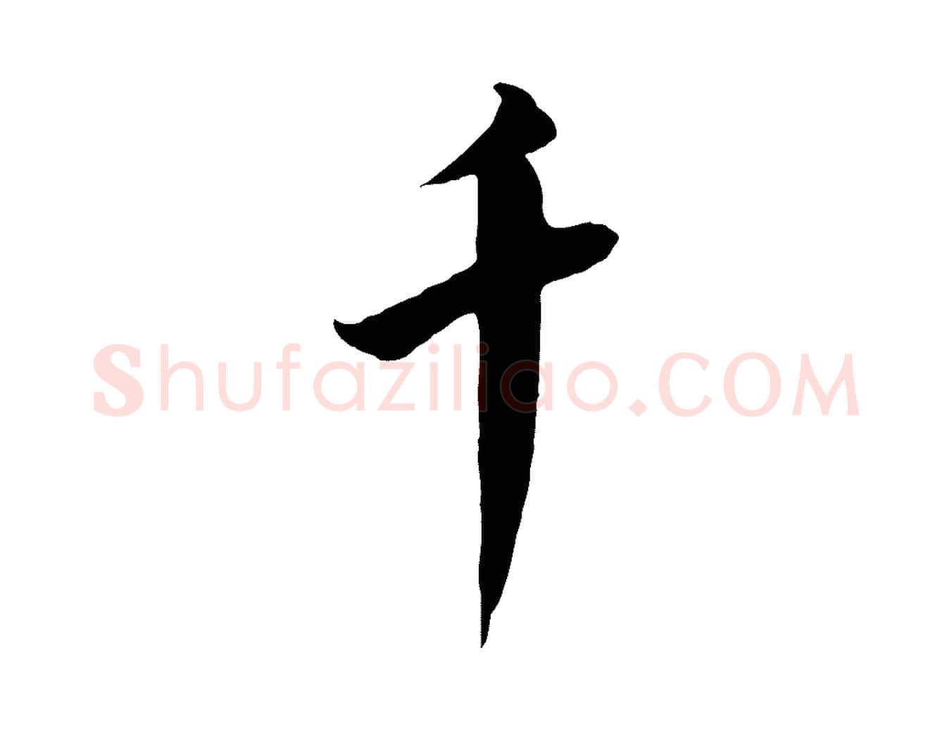 千毛笔行书写法,摘自宋代高宗千字文
