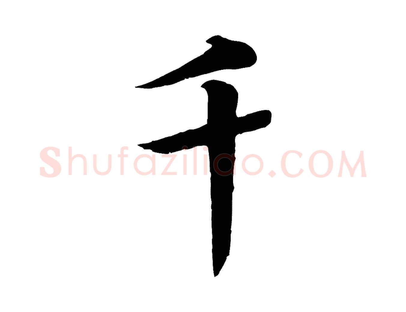千毛笔行书写法,摘自宋代高宗千字文
