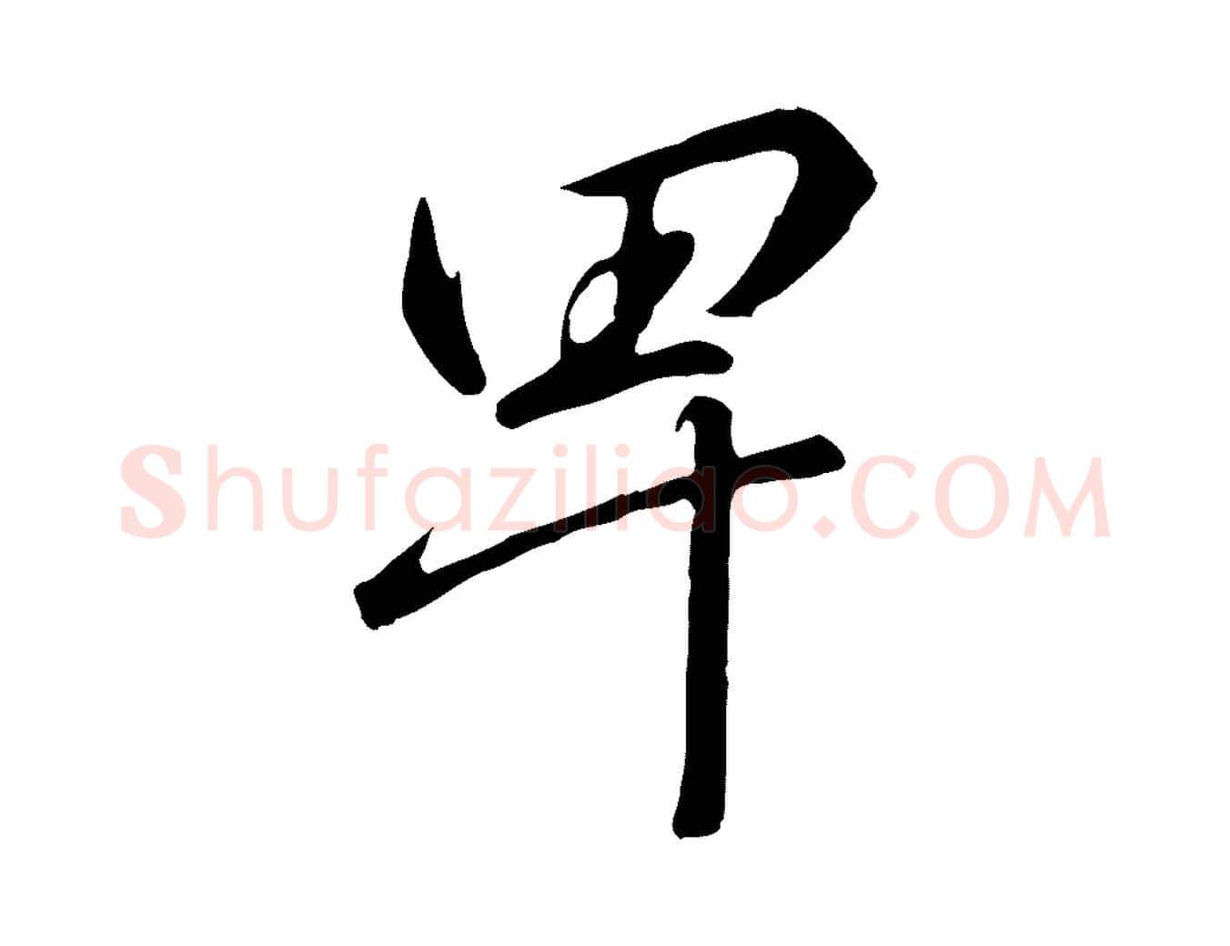 卑毛笔行书写法,摘自宋代高宗千字文