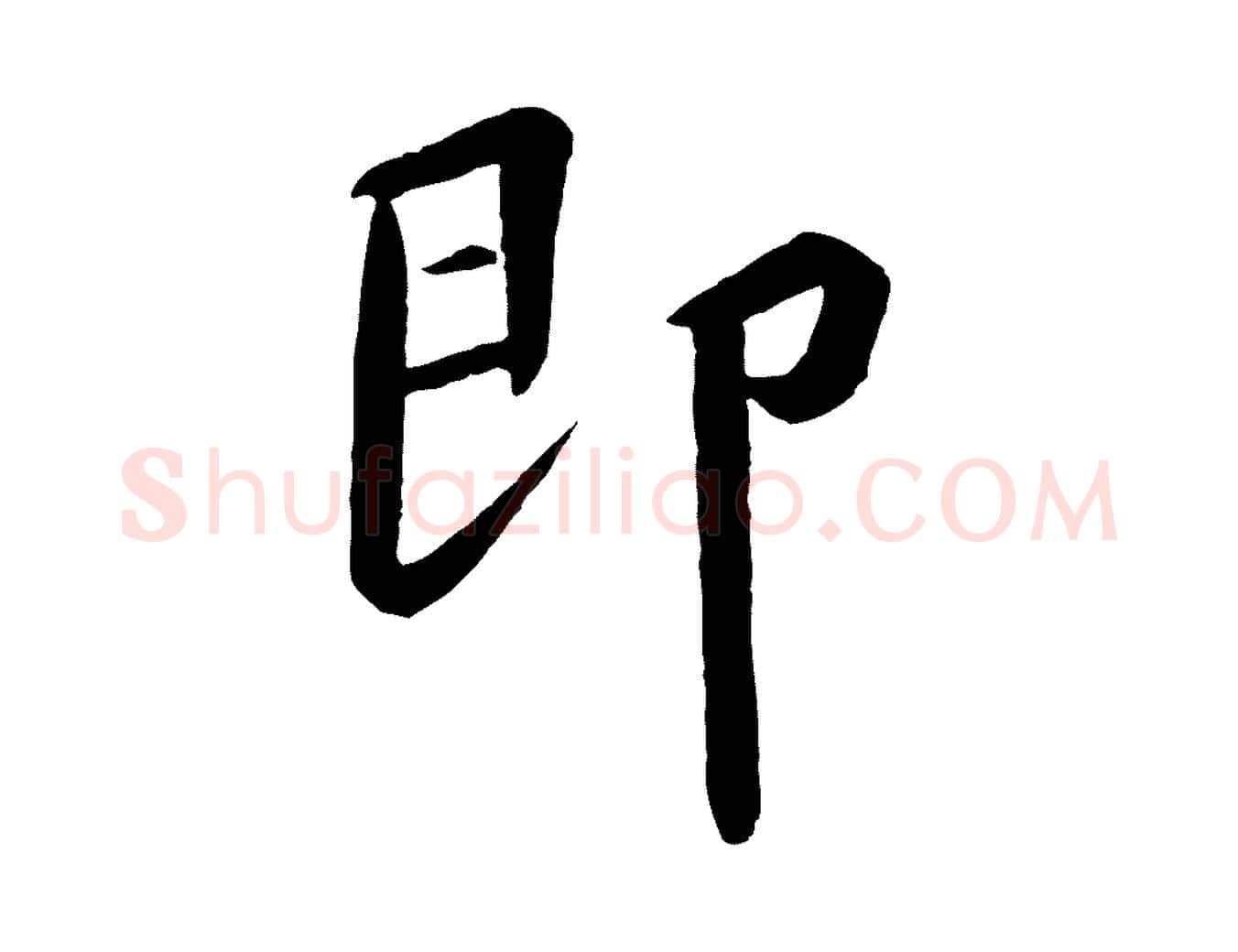 即毛笔行书写法,摘自宋代高宗千字文