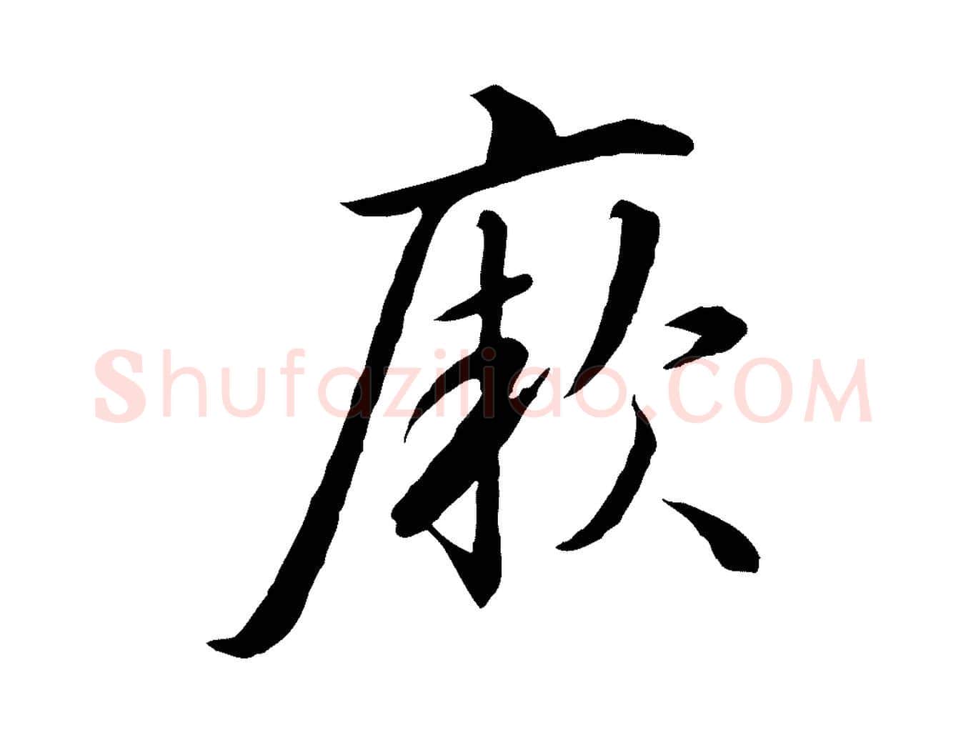 厥毛笔行书写法,摘自宋代高宗千字文