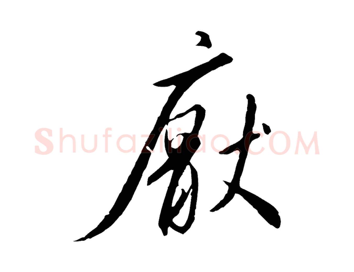 厭毛笔行书写法,摘自宋代高宗千字文