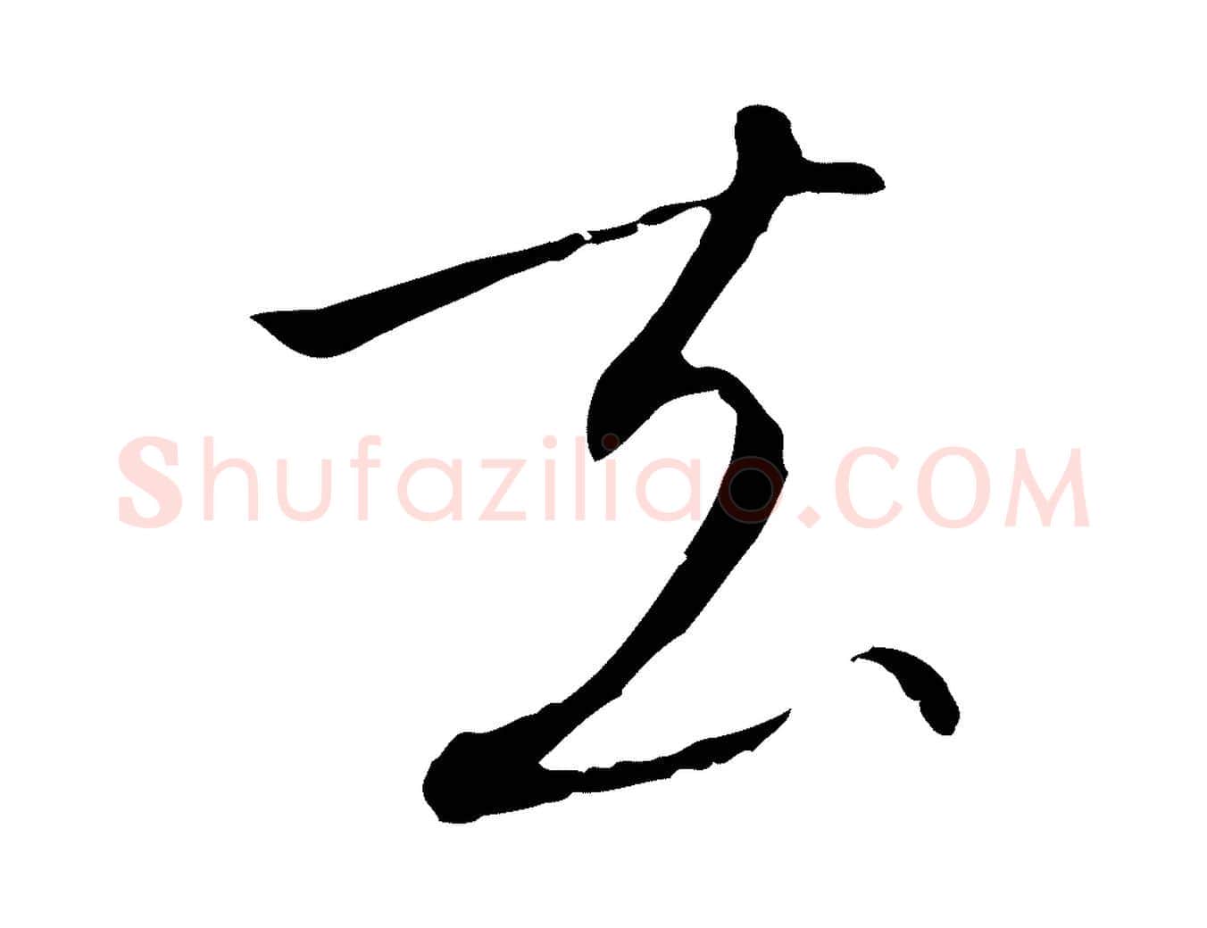 去毛笔行书写法,摘自宋代高宗千字文