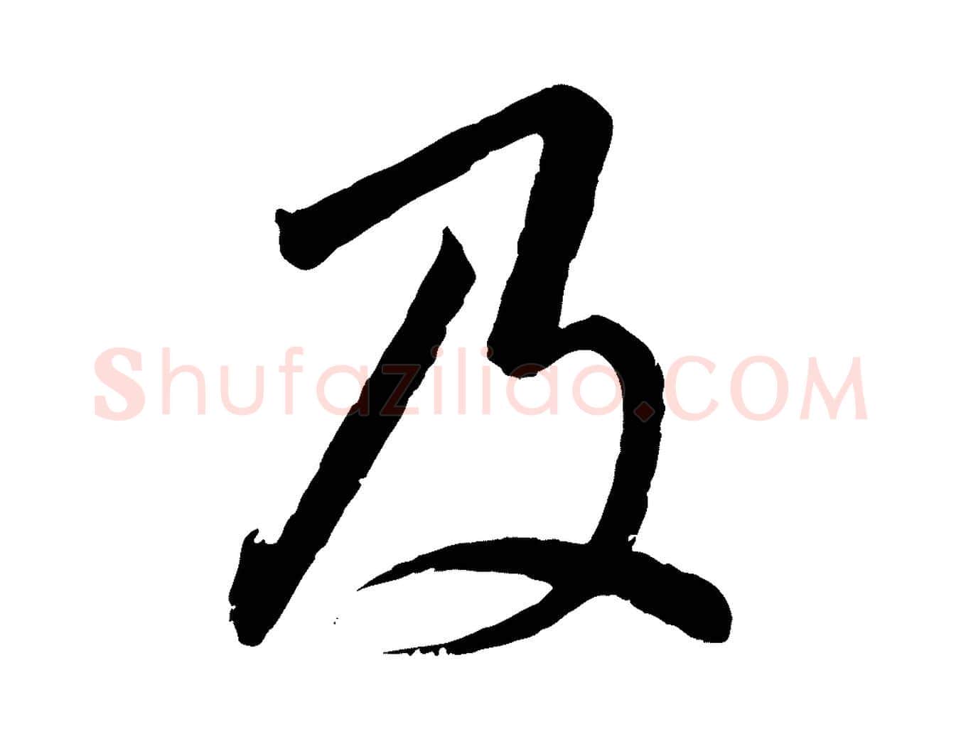 及毛笔行书写法,摘自宋代高宗千字文