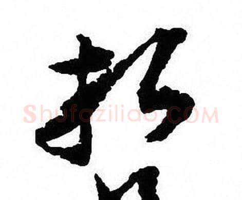 哲字沈尹默毛笔行书书法写法,摘自沈尹默毛笔行书书法作品
