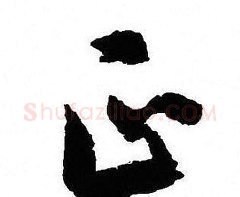 正字沈尹默毛笔行书书法写法,摘自沈尹默毛笔行书书法作品