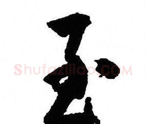 至字沈尹默毛笔行书书法写法,摘自沈尹默毛笔行书书法作品