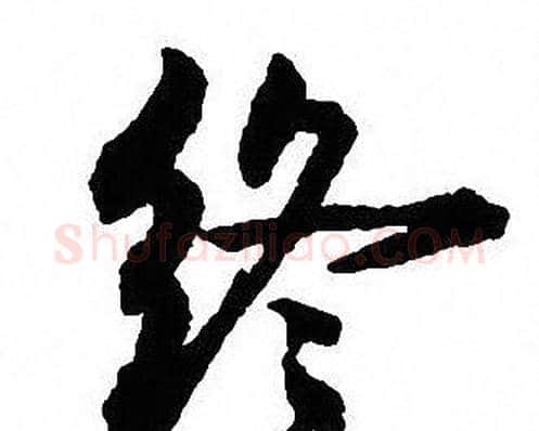 终字沈尹默毛笔行书书法写法,摘自沈尹默毛笔行书书法作品