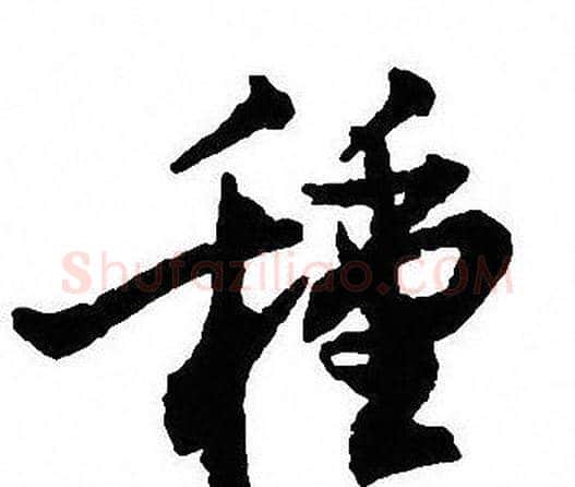 種字沈尹默毛笔行书书法写法,摘自沈尹默毛笔行书书法作品