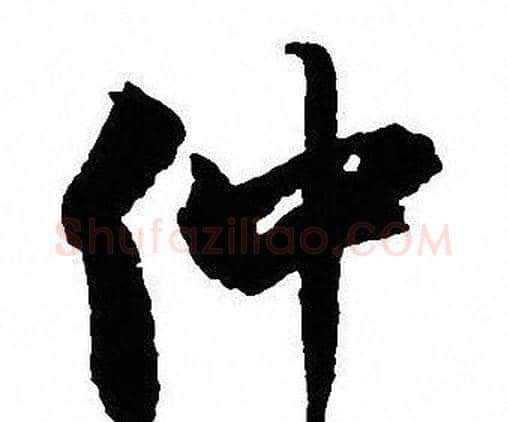 仲字沈尹默毛笔行书书法写法,摘自沈尹默毛笔行书书法作品