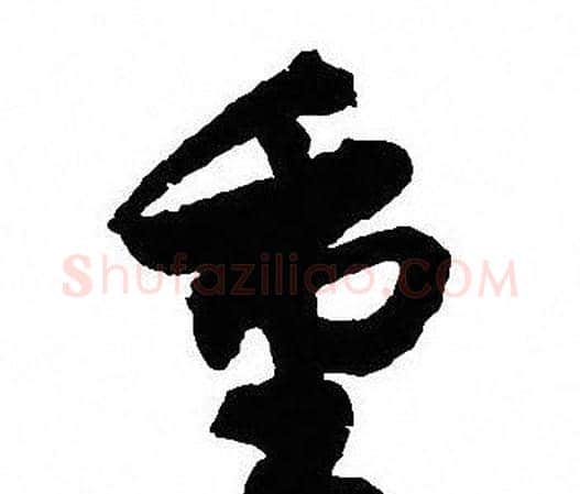 重字沈尹默毛笔行书书法写法,摘自沈尹默毛笔行书书法作品