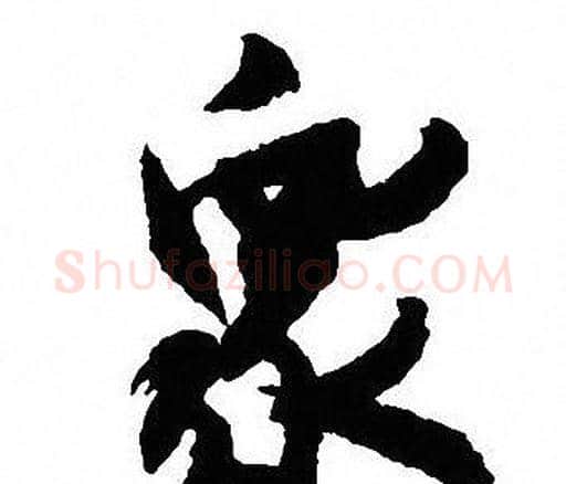 眾字沈尹默毛笔行书书法写法,摘自沈尹默毛笔行书书法作品