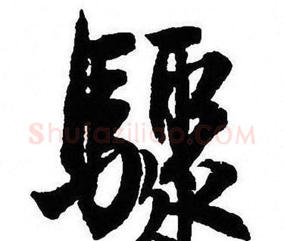 驟字沈尹默毛笔行书书法写法,摘自沈尹默毛笔行书书法作品