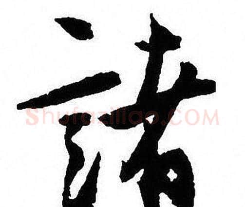 諸字沈尹默毛笔行书书法写法,摘自沈尹默毛笔行书书法作品