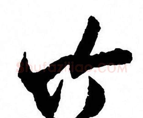 竹字沈尹默毛笔行书书法写法,摘自沈尹默毛笔行书书法作品