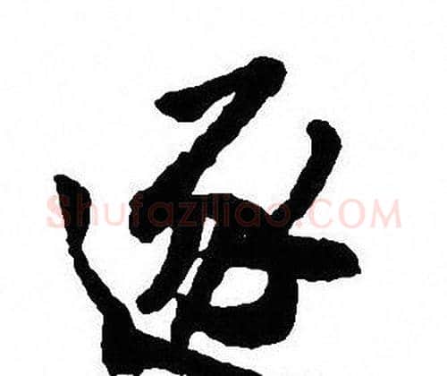 逐字沈尹默毛笔行书书法写法,摘自沈尹默毛笔行书书法作品