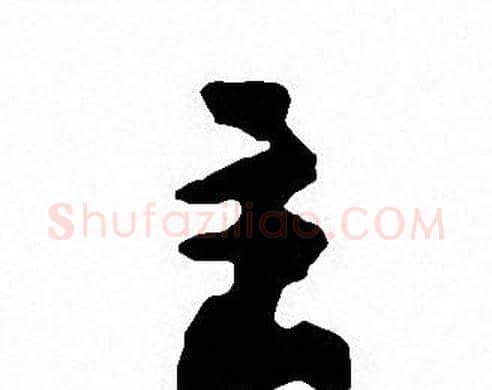 主字沈尹默毛笔行书书法写法,摘自沈尹默毛笔行书书法作品