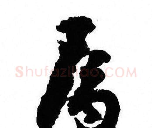 属字沈尹默毛笔行书书法写法,摘自沈尹默毛笔行书书法作品