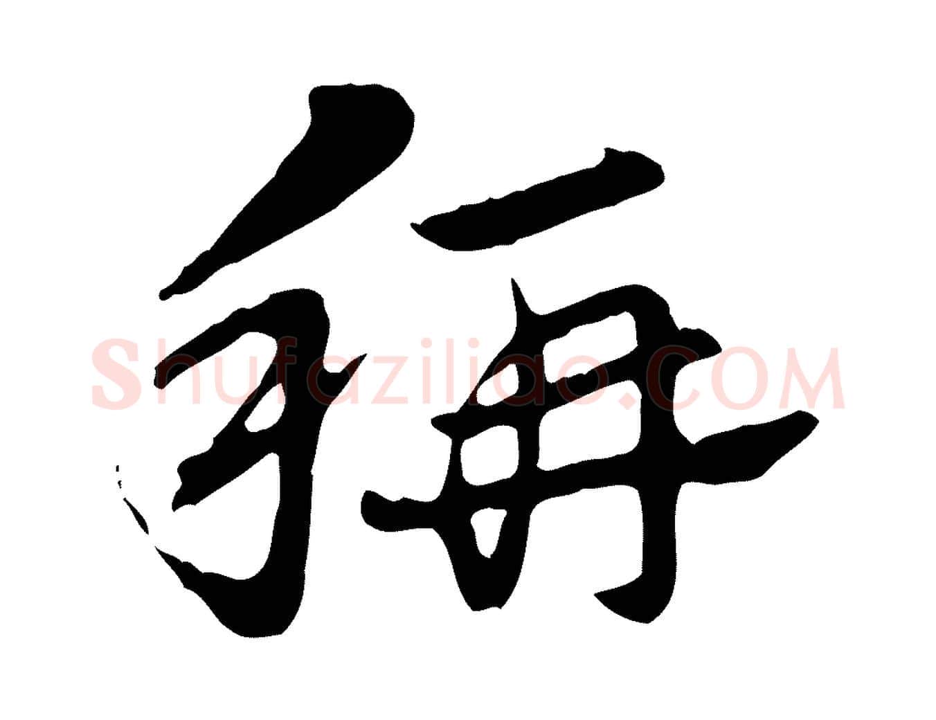 稱毛笔行楷写法,摘自元代赵孟頫急就章