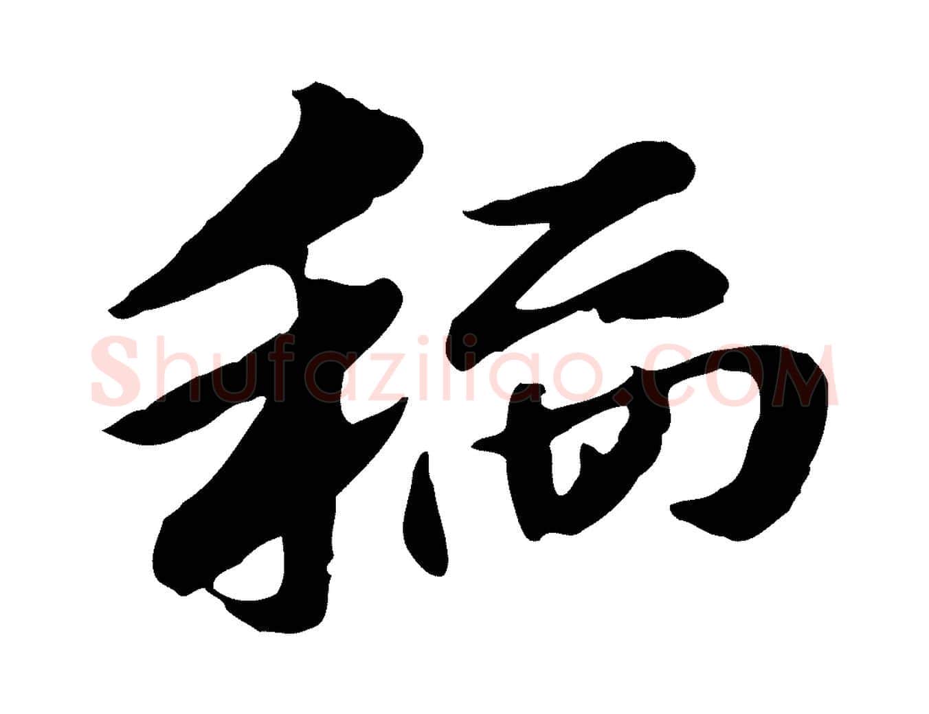 稻毛笔行楷写法,摘自元代赵孟頫急就章