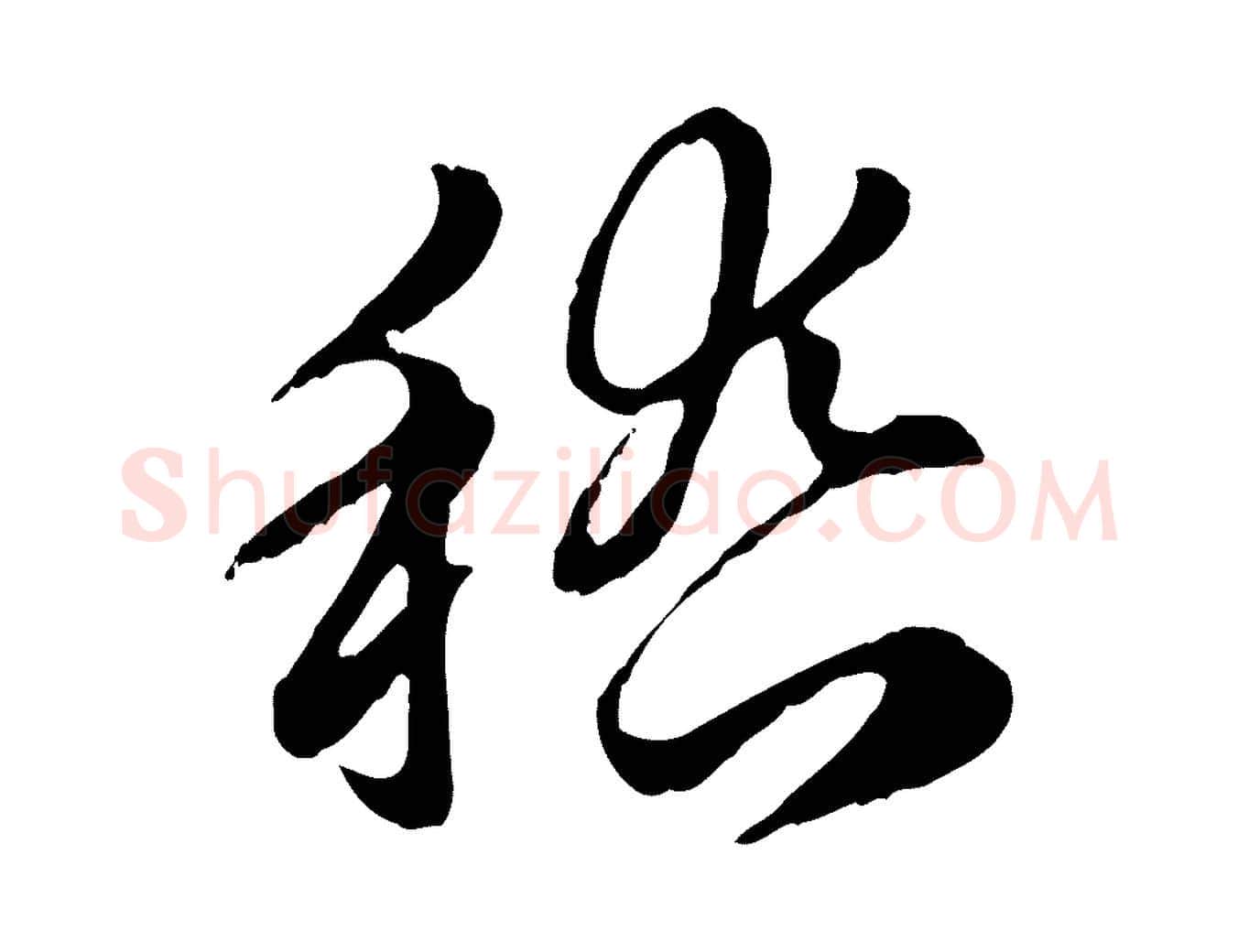 稽毛笔行楷写法,摘自元代赵孟頫急就章