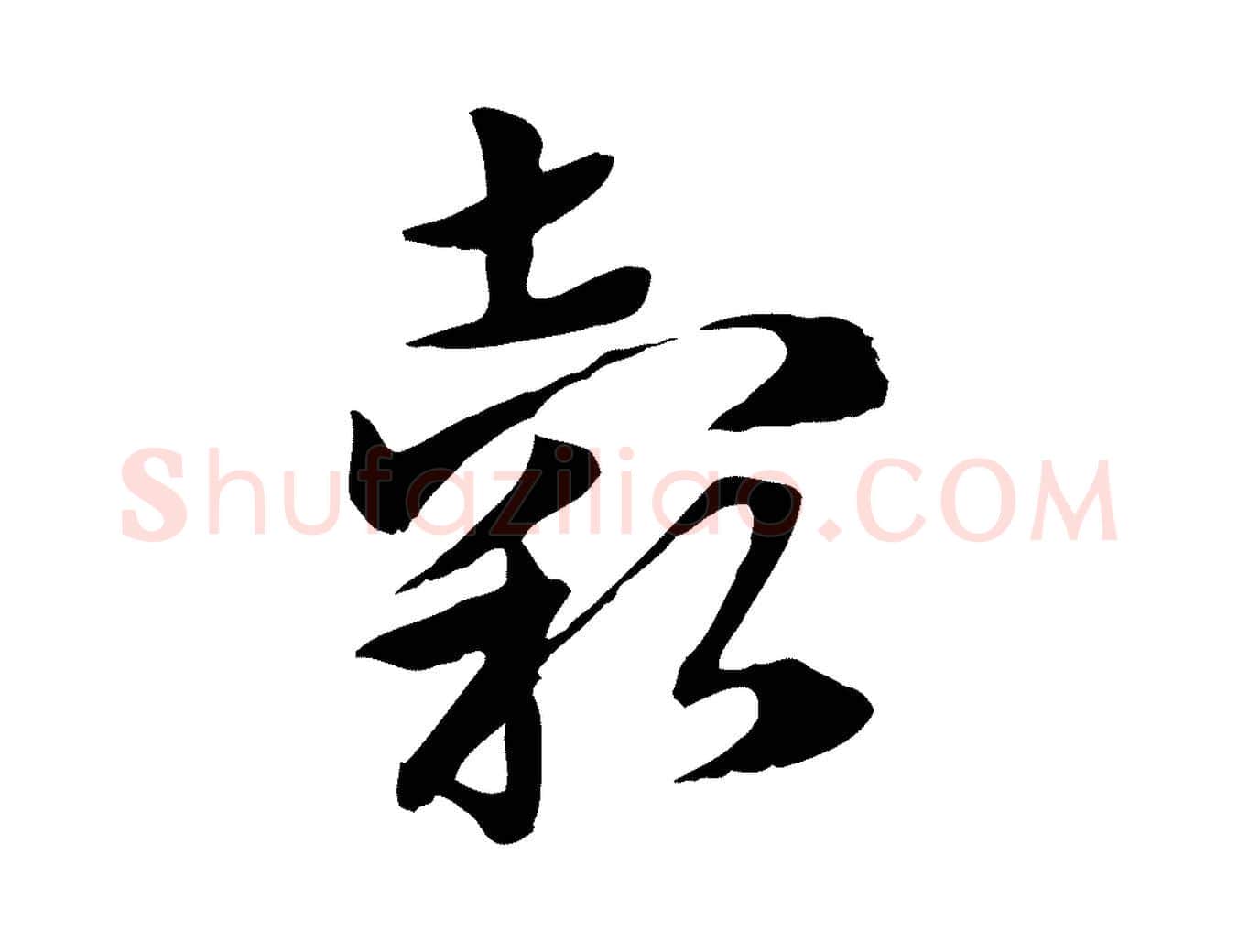 穀毛笔行楷写法,摘自元代赵孟頫急就章