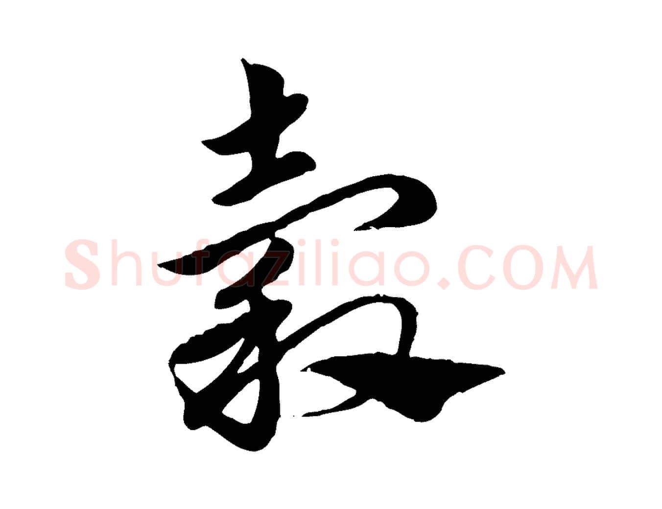 穀毛笔行楷写法,摘自元代赵孟頫急就章