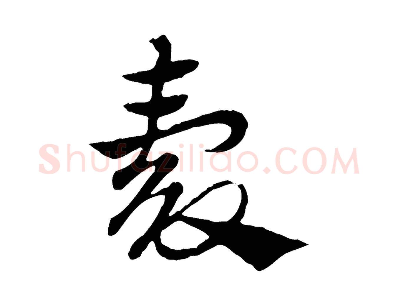 穀毛笔行楷写法,摘自元代赵孟頫急就章