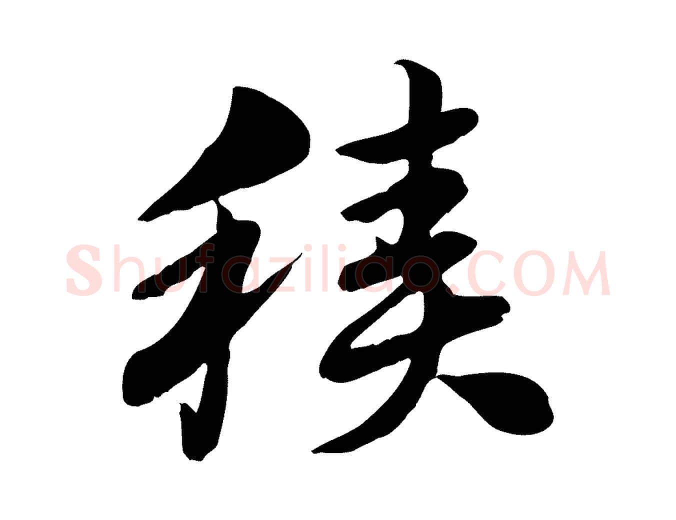 積毛笔行楷写法,摘自元代赵孟頫急就章