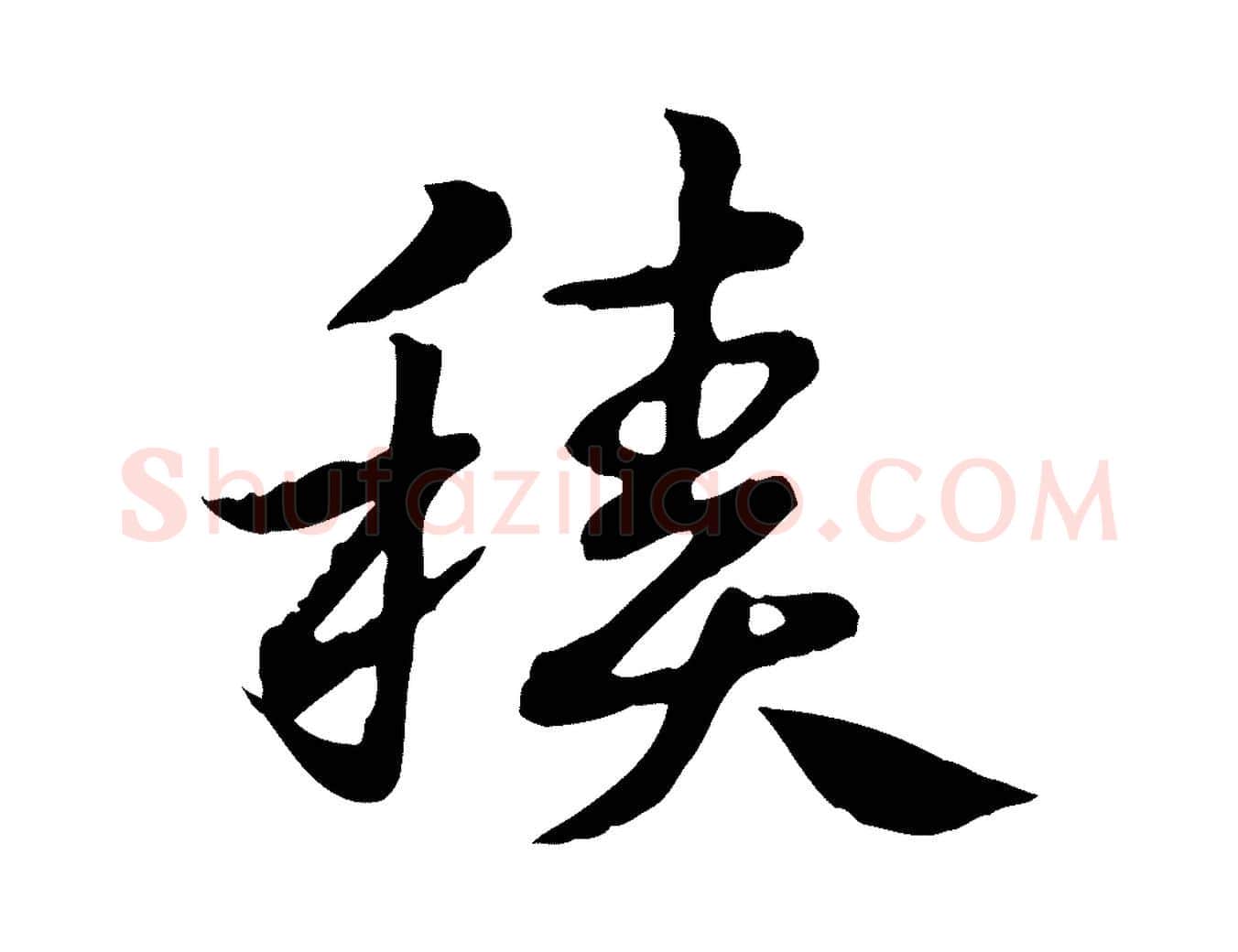 積毛笔行楷写法,摘自元代赵孟頫急就章