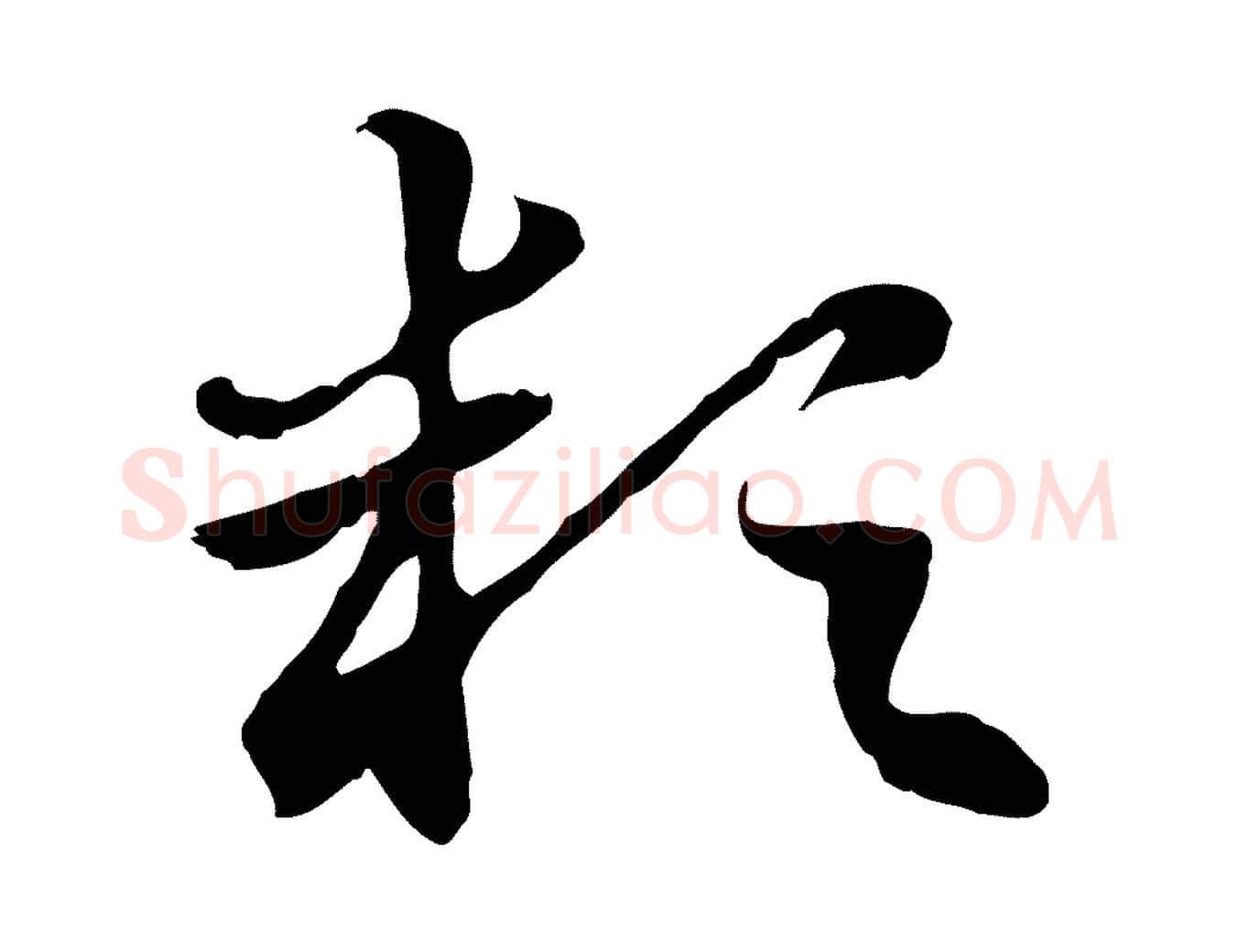穎毛笔行楷写法,摘自元代赵孟頫急就章