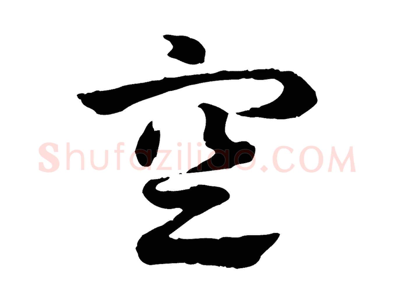 空毛笔行楷写法,摘自元代赵孟頫急就章