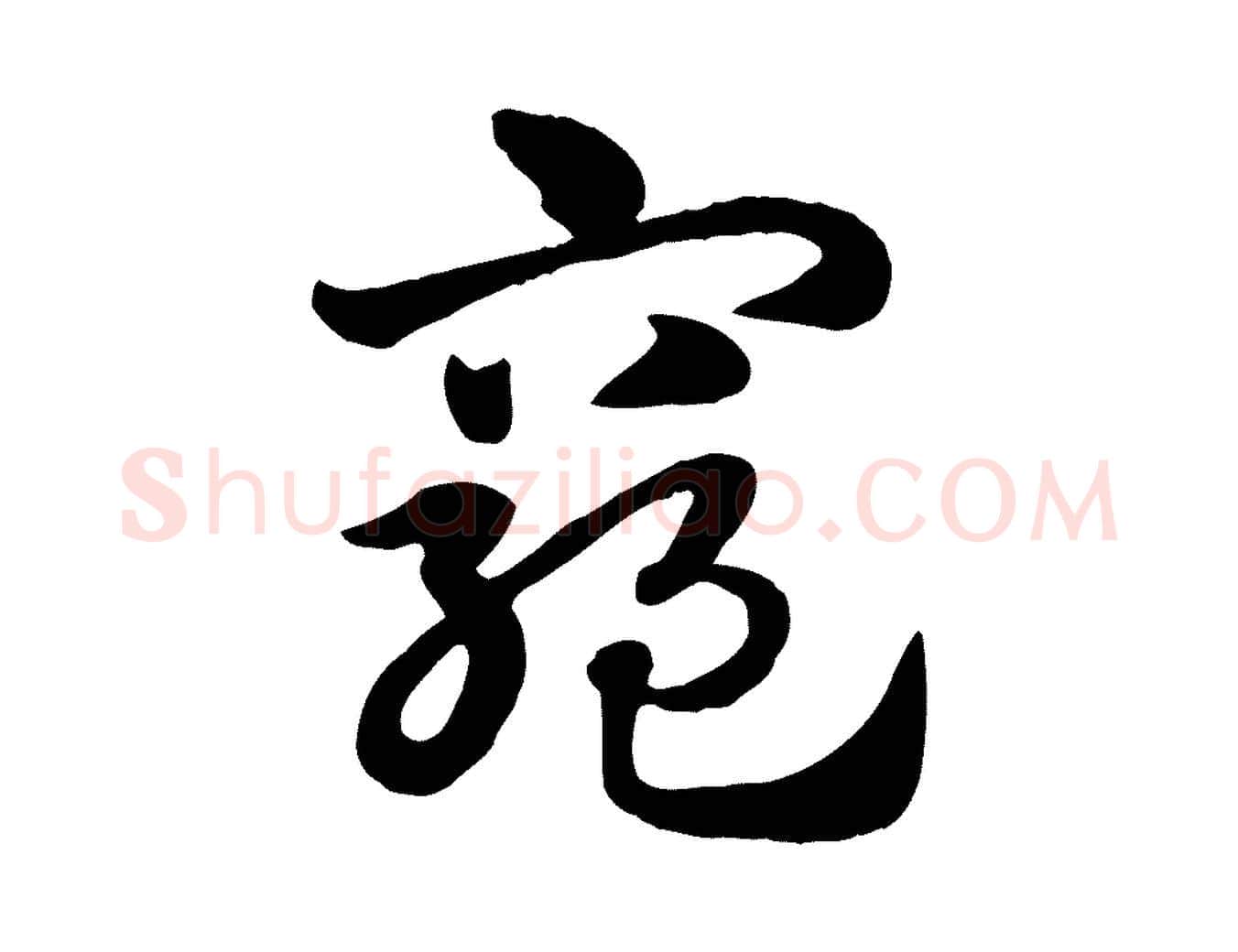 窮毛笔行楷写法,摘自元代赵孟頫急就章