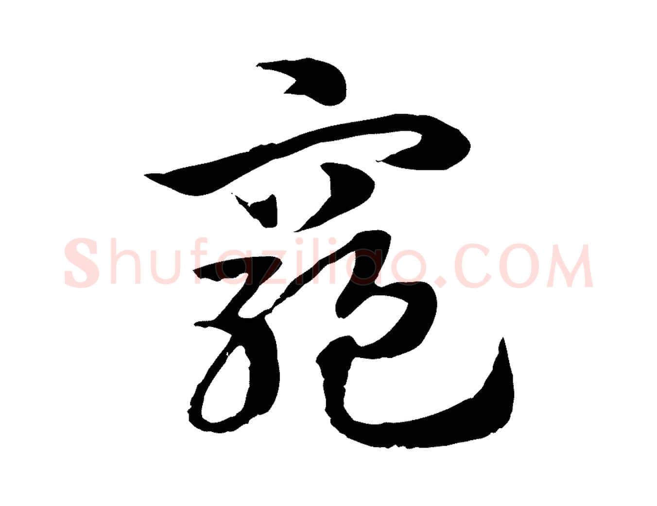 窮毛笔行楷写法,摘自元代赵孟頫急就章