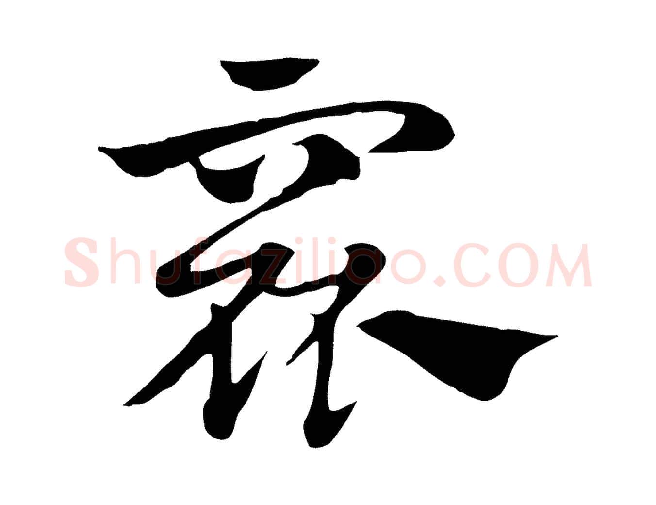 窳毛笔行楷写法,摘自元代赵孟頫急就章