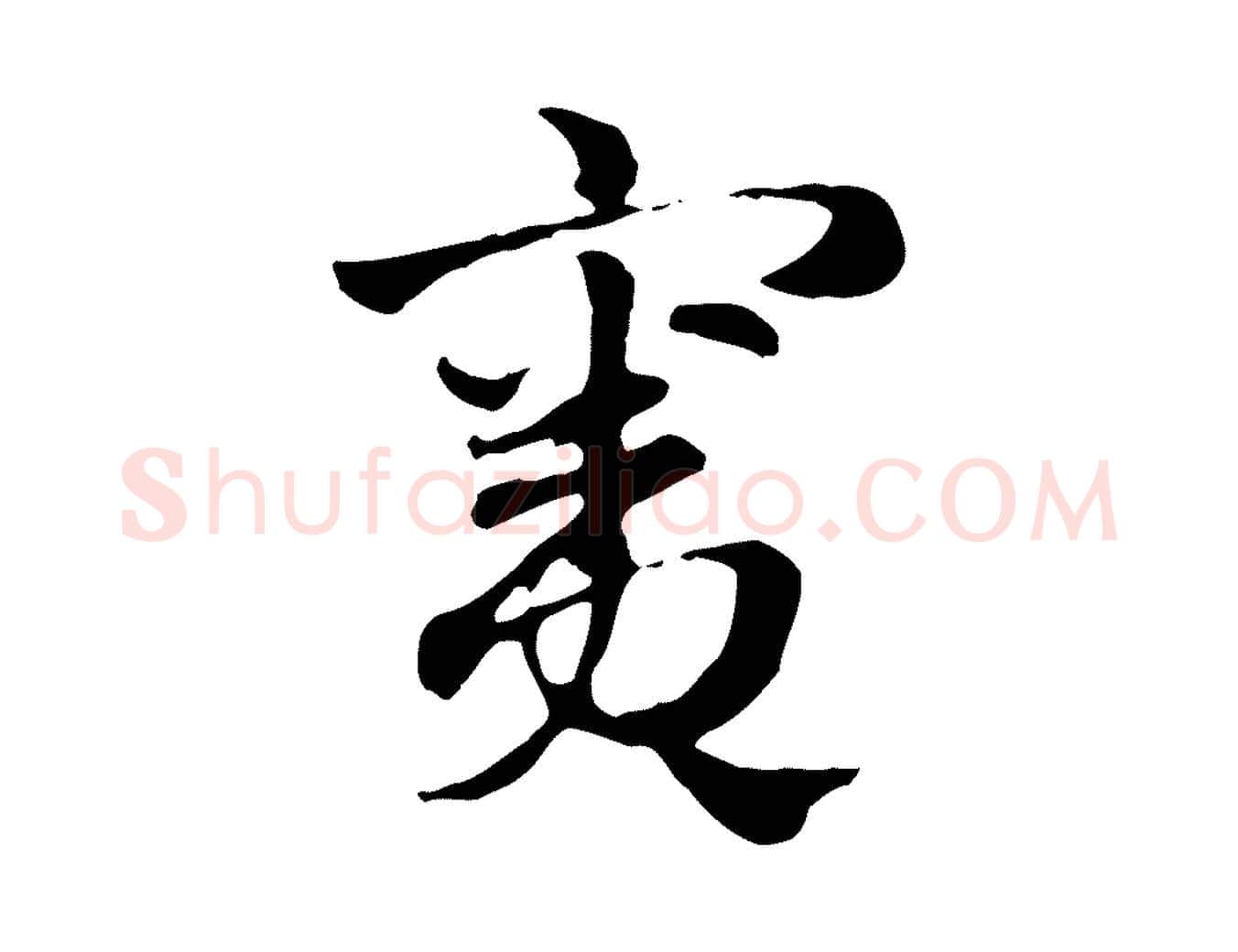竇毛笔行楷写法,摘自元代赵孟頫急就章