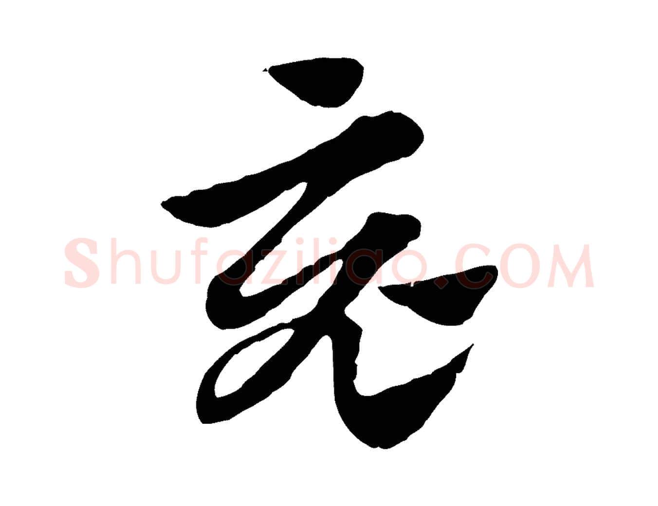 竟毛笔行楷写法,摘自元代赵孟頫急就章