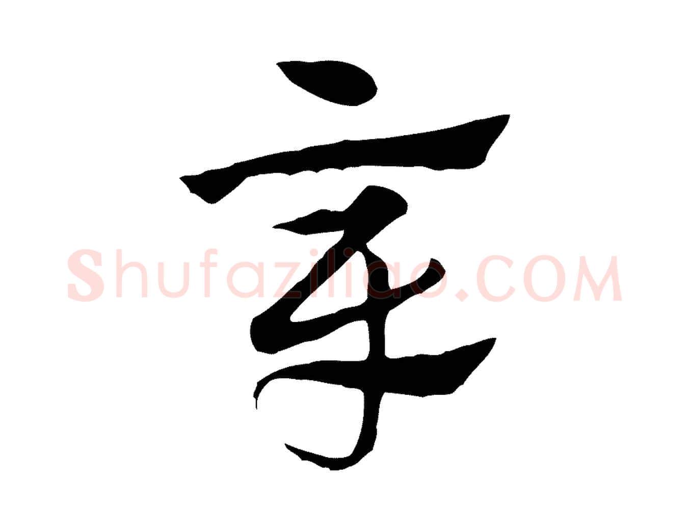 章毛笔行楷写法,摘自元代赵孟頫急就章