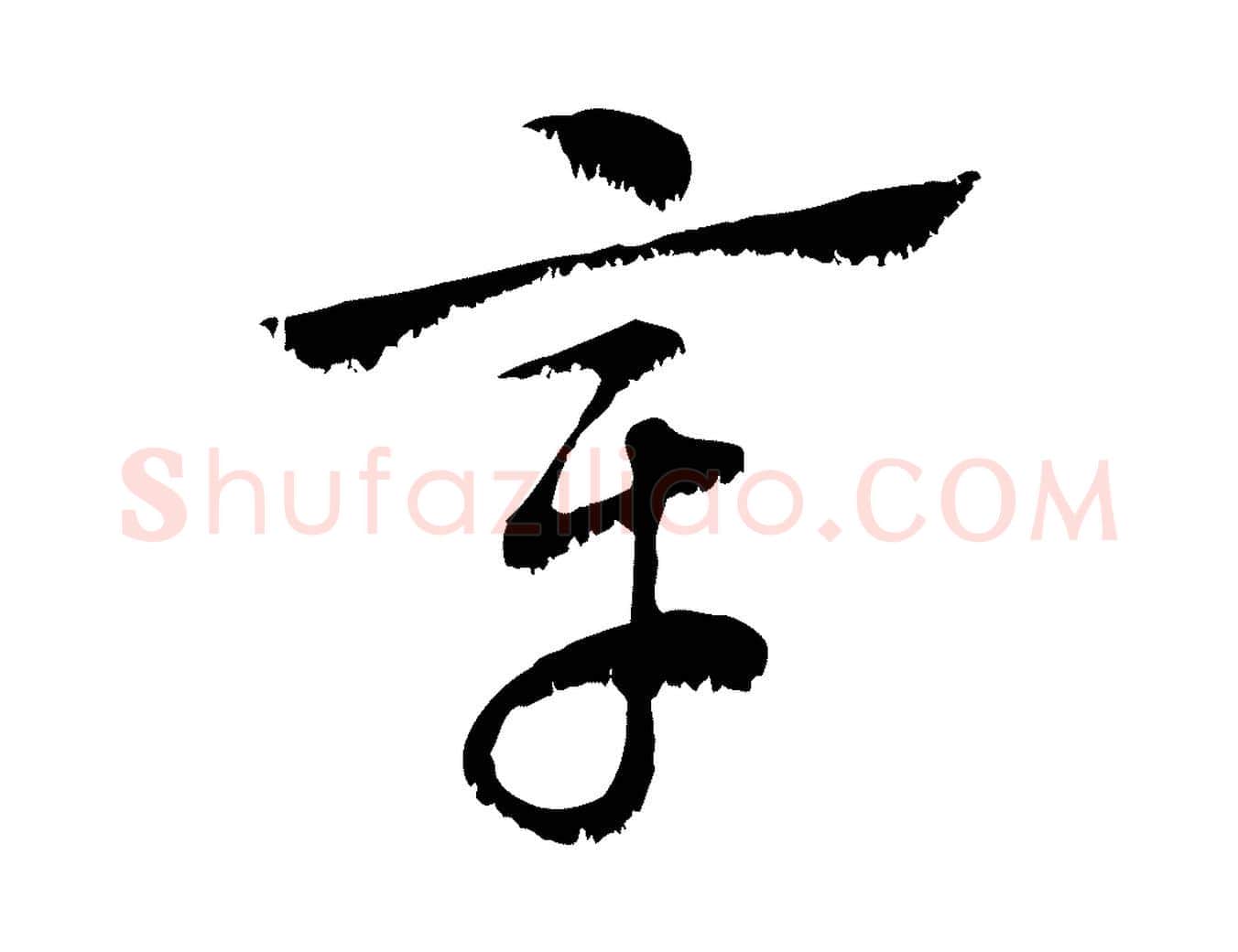 章毛笔行楷写法,摘自元代赵孟頫急就章