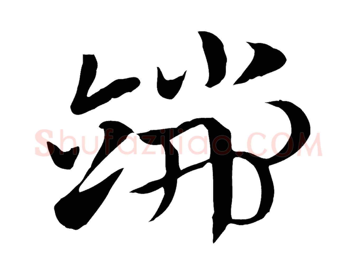 端毛笔行楷写法,摘自元代赵孟頫急就章