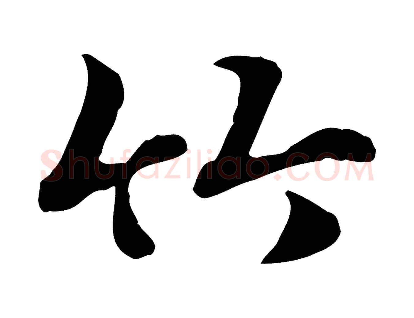 竹毛笔行楷写法,摘自元代赵孟頫急就章