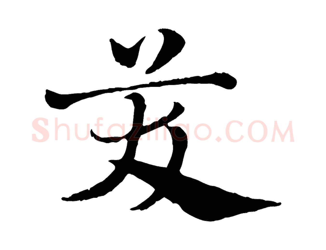 笑毛笔行楷写法,摘自元代赵孟頫急就章