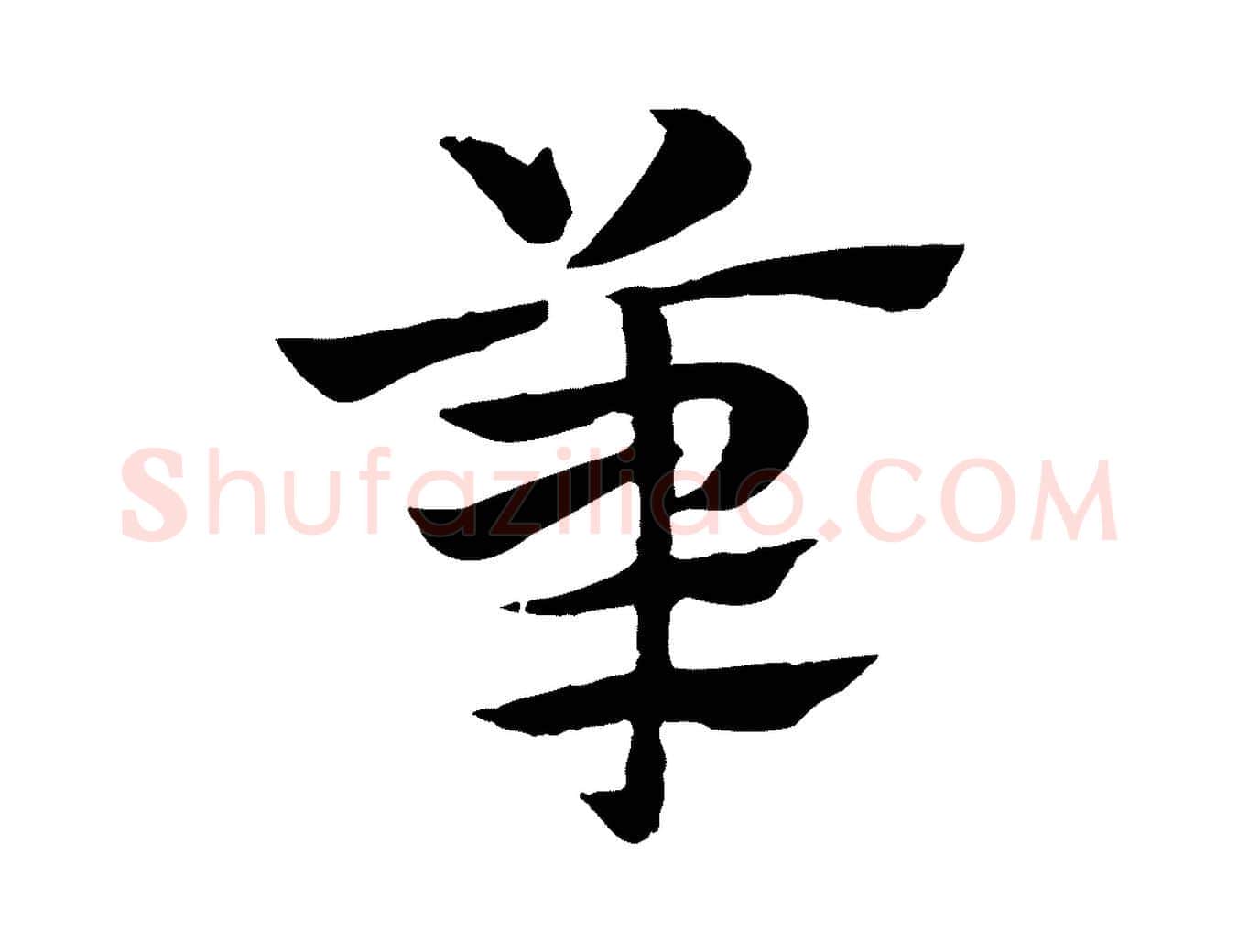 筆毛笔行楷写法,摘自元代赵孟頫急就章