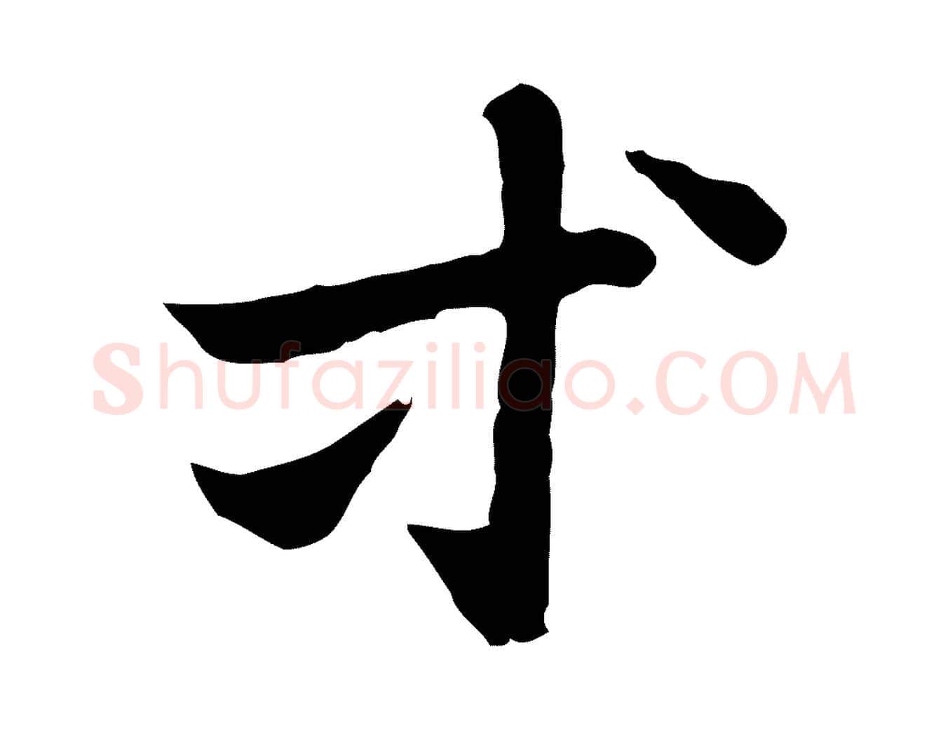 等毛笔行楷写法,摘自元代赵孟頫急就章