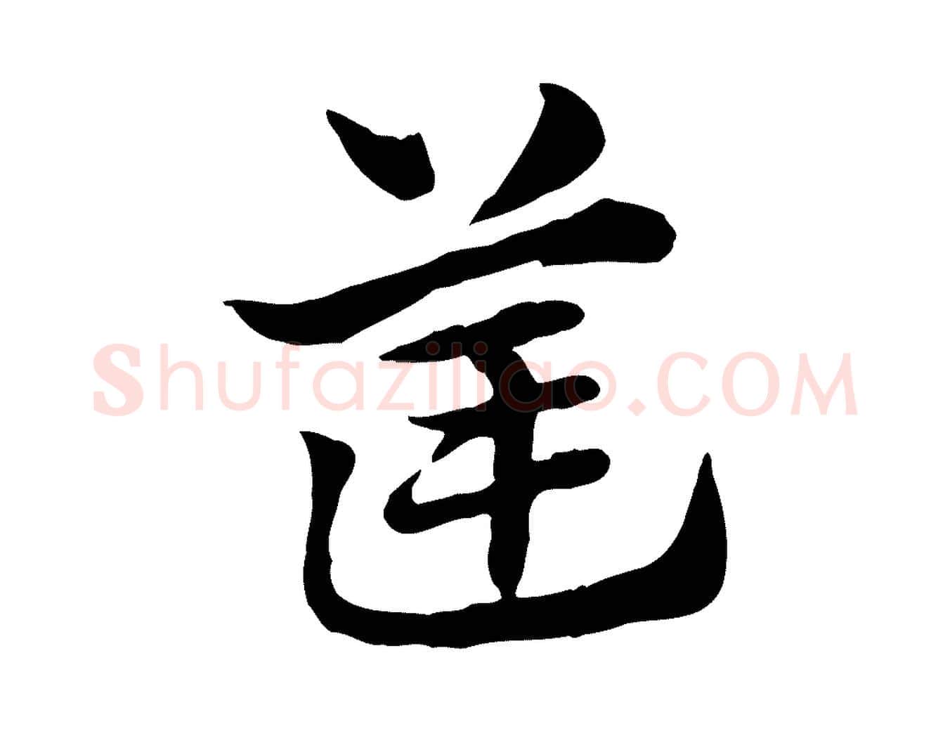 筐毛笔行楷写法,摘自元代赵孟頫急就章