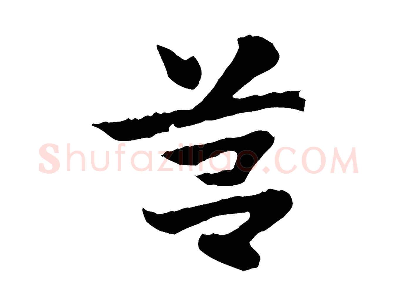 筥毛笔行楷写法,摘自元代赵孟頫急就章