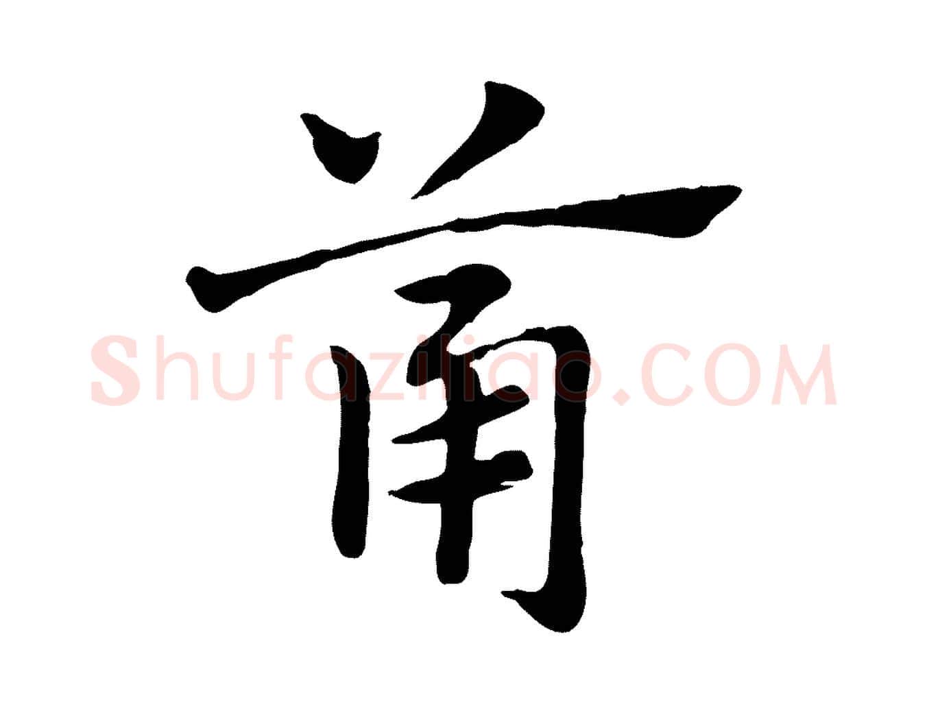 筩毛笔行楷写法,摘自元代赵孟頫急就章