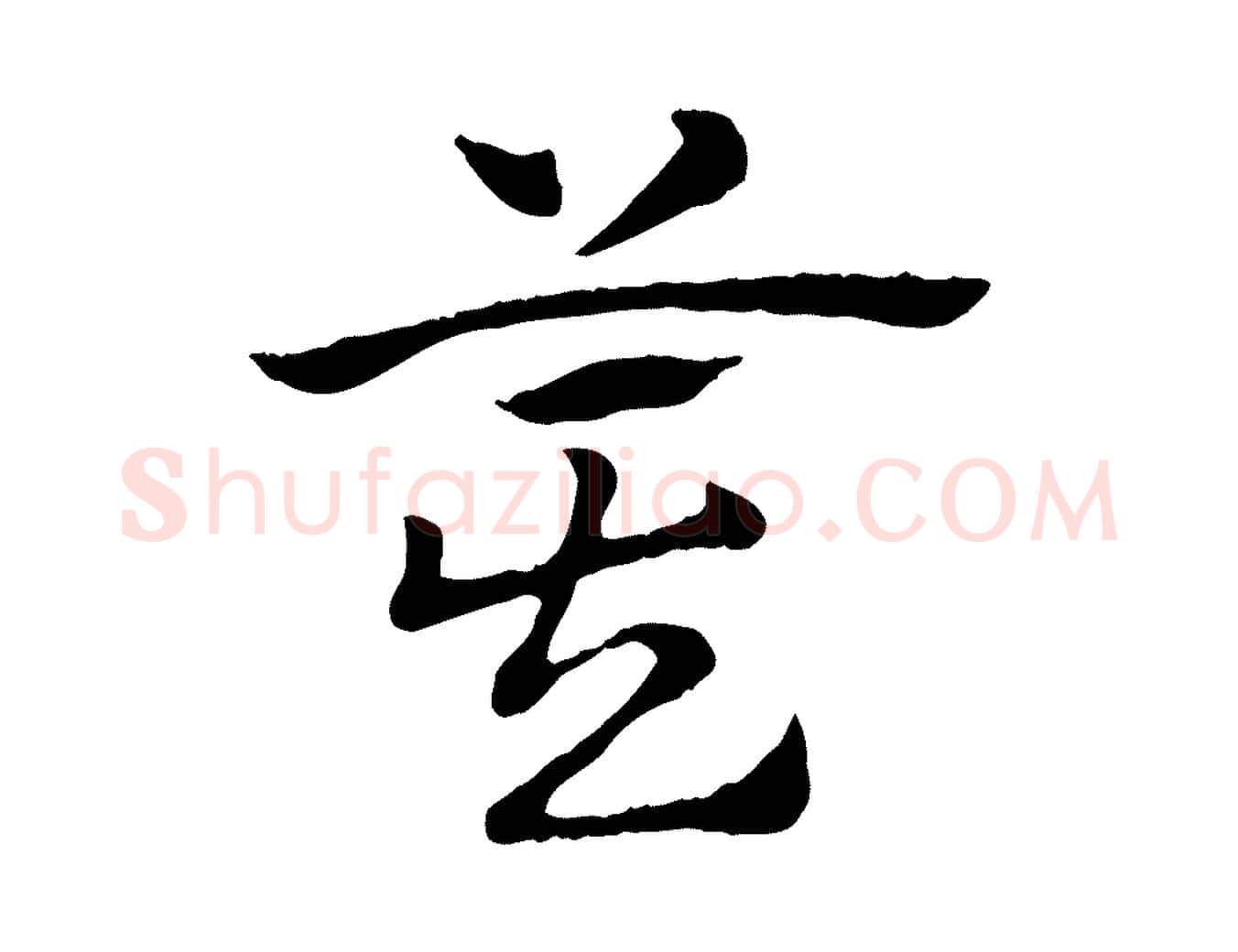 箕毛笔行楷写法,摘自元代赵孟頫急就章